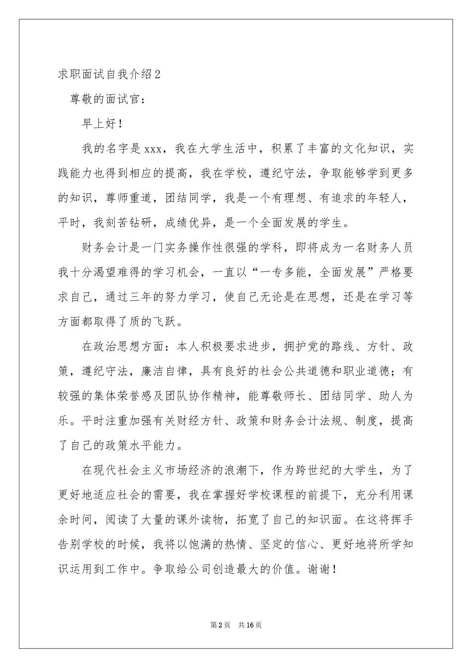 求职面试自我介绍集锦15篇_第2页