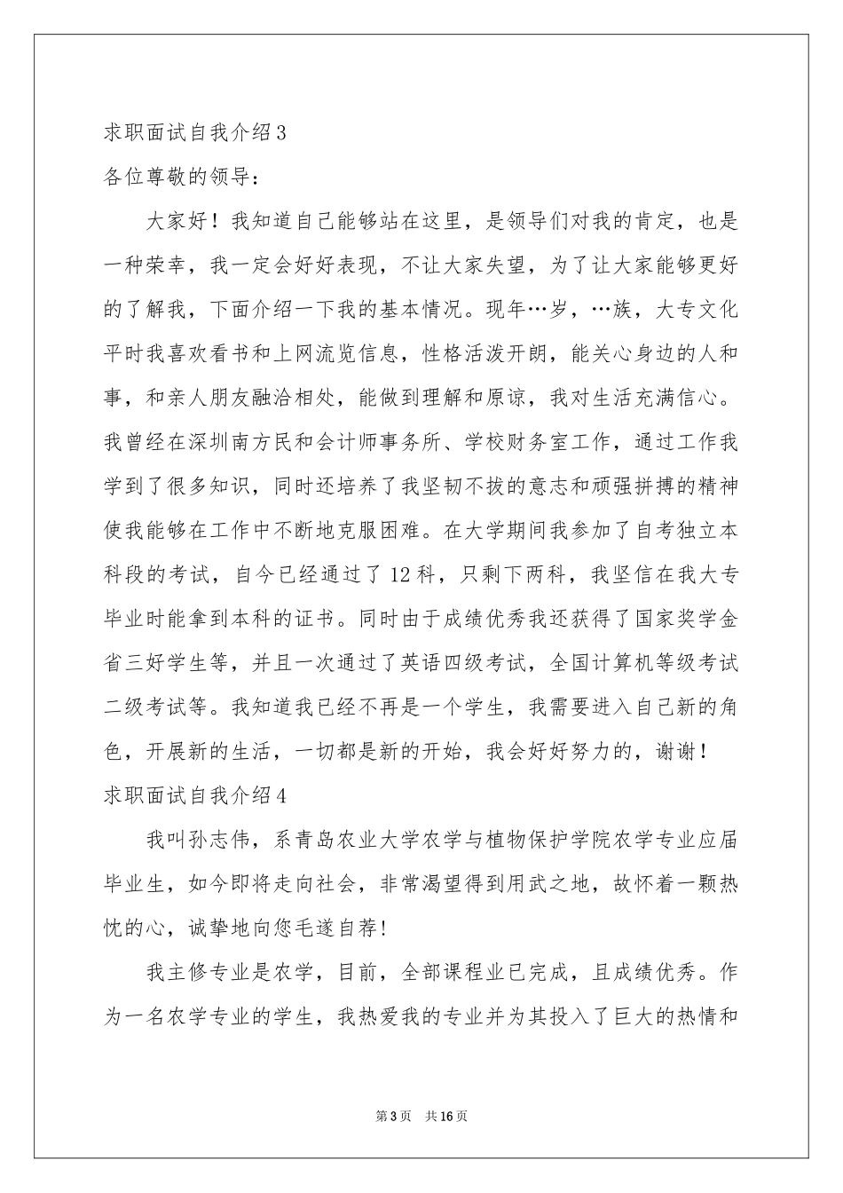 求职面试自我介绍集锦15篇_第3页