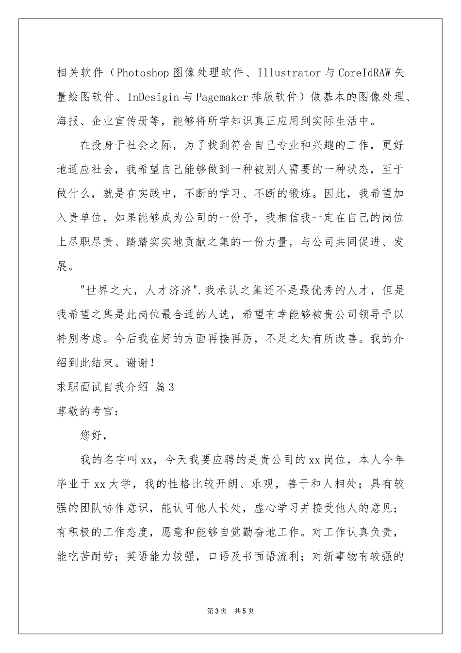 求职面试自我介绍范本锦集五篇_第3页