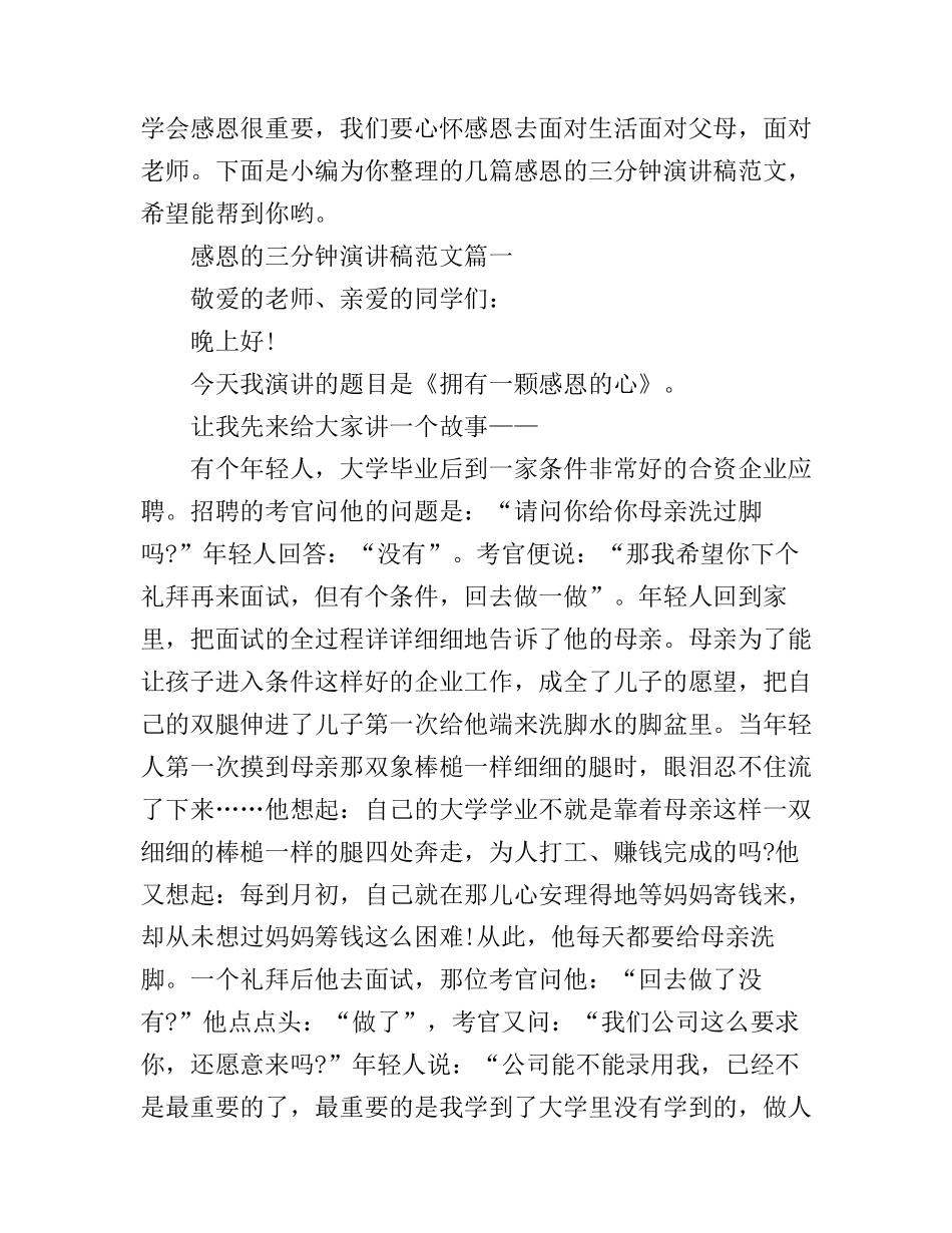 感恩的三分钟演讲稿范文_第1页