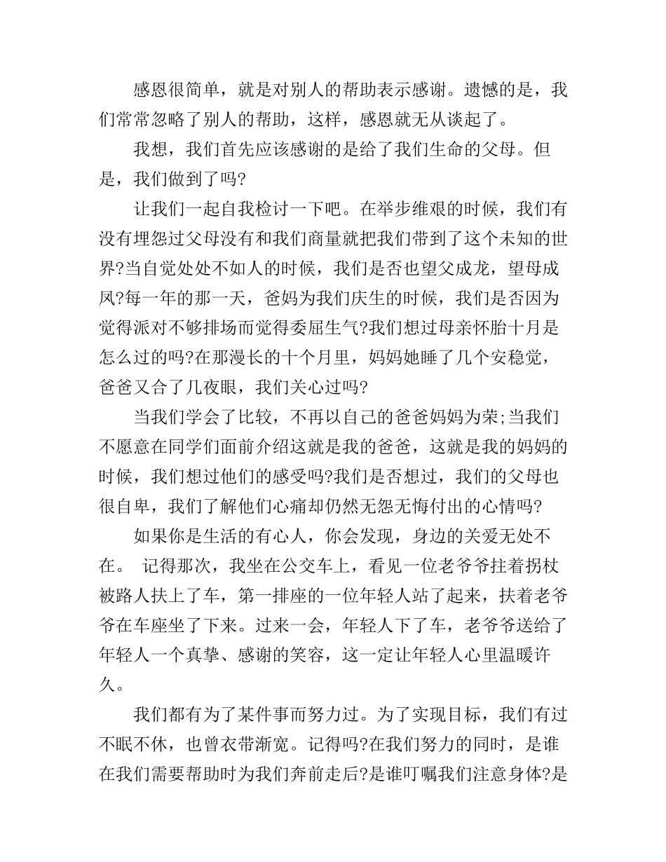 感恩的三分钟演讲稿范文_第3页