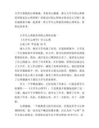 大学生心理素质训练心得体会