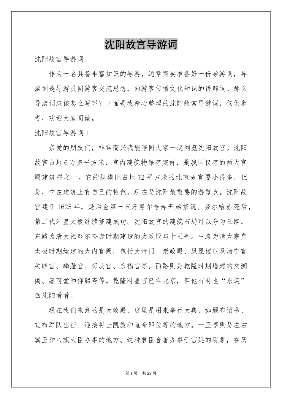 沈阳故宫导游词_第1页