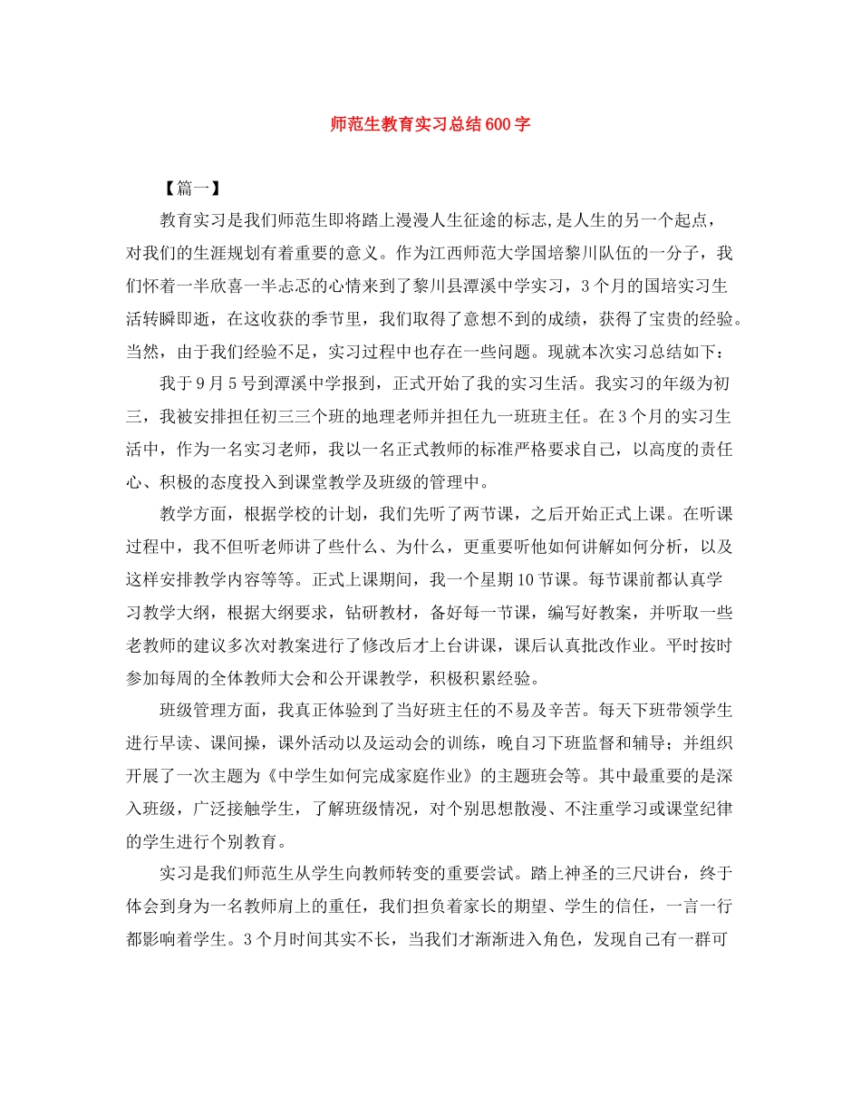 师范生教育实习总结600字_第1页