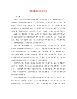 师范生教育实习总结600字