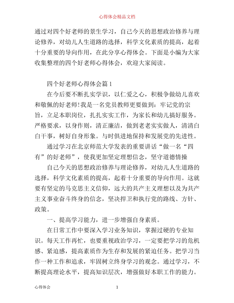 四个好老师心得体会_第1页