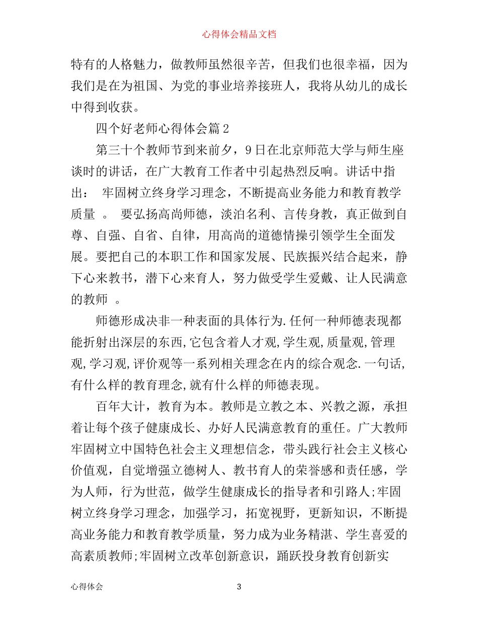 四个好老师心得体会_第3页