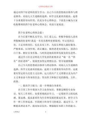 四个好老师心得体会