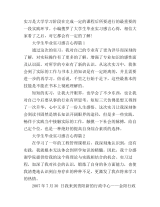 大学生毕业实习感言心得