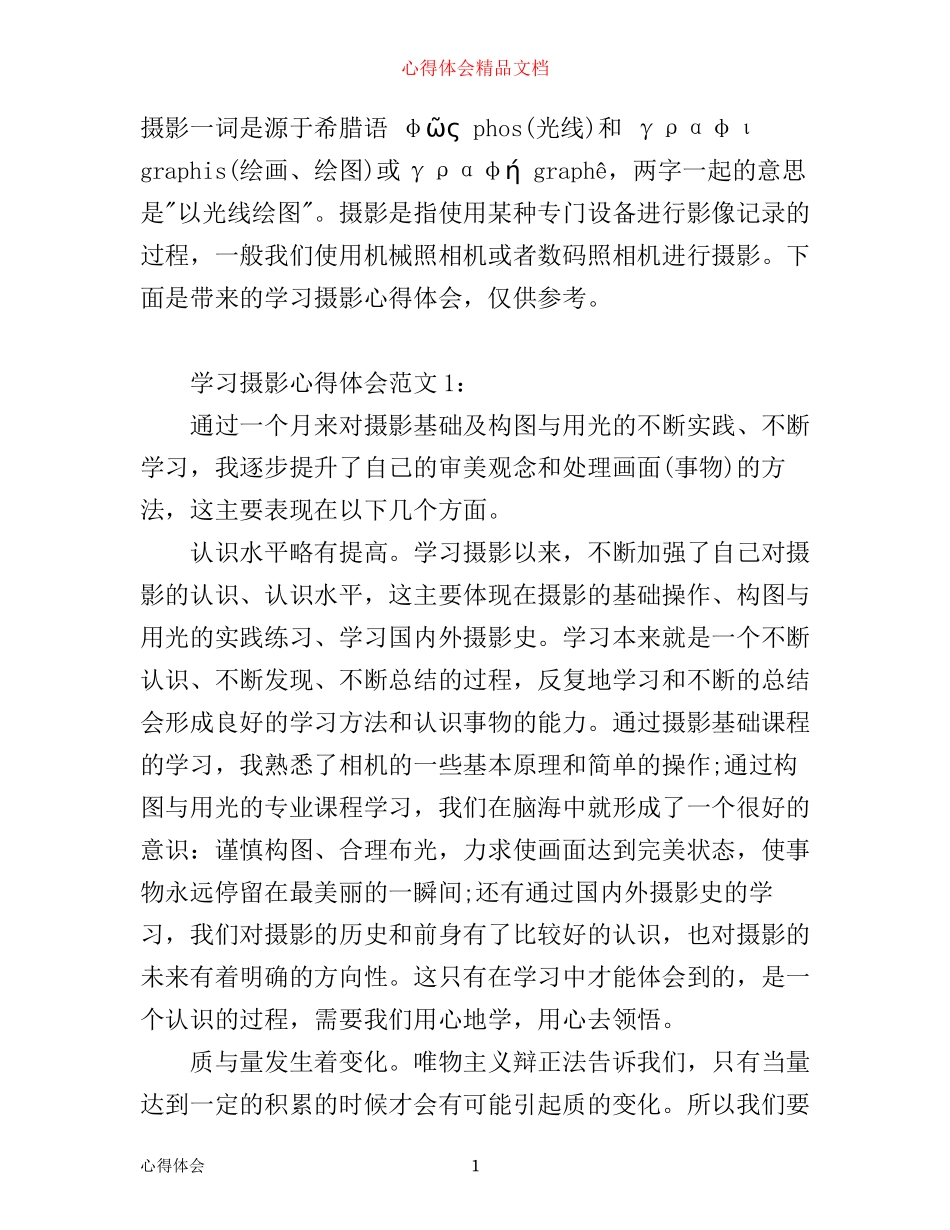 学习摄影心得体会6篇_摄影感悟_第1页