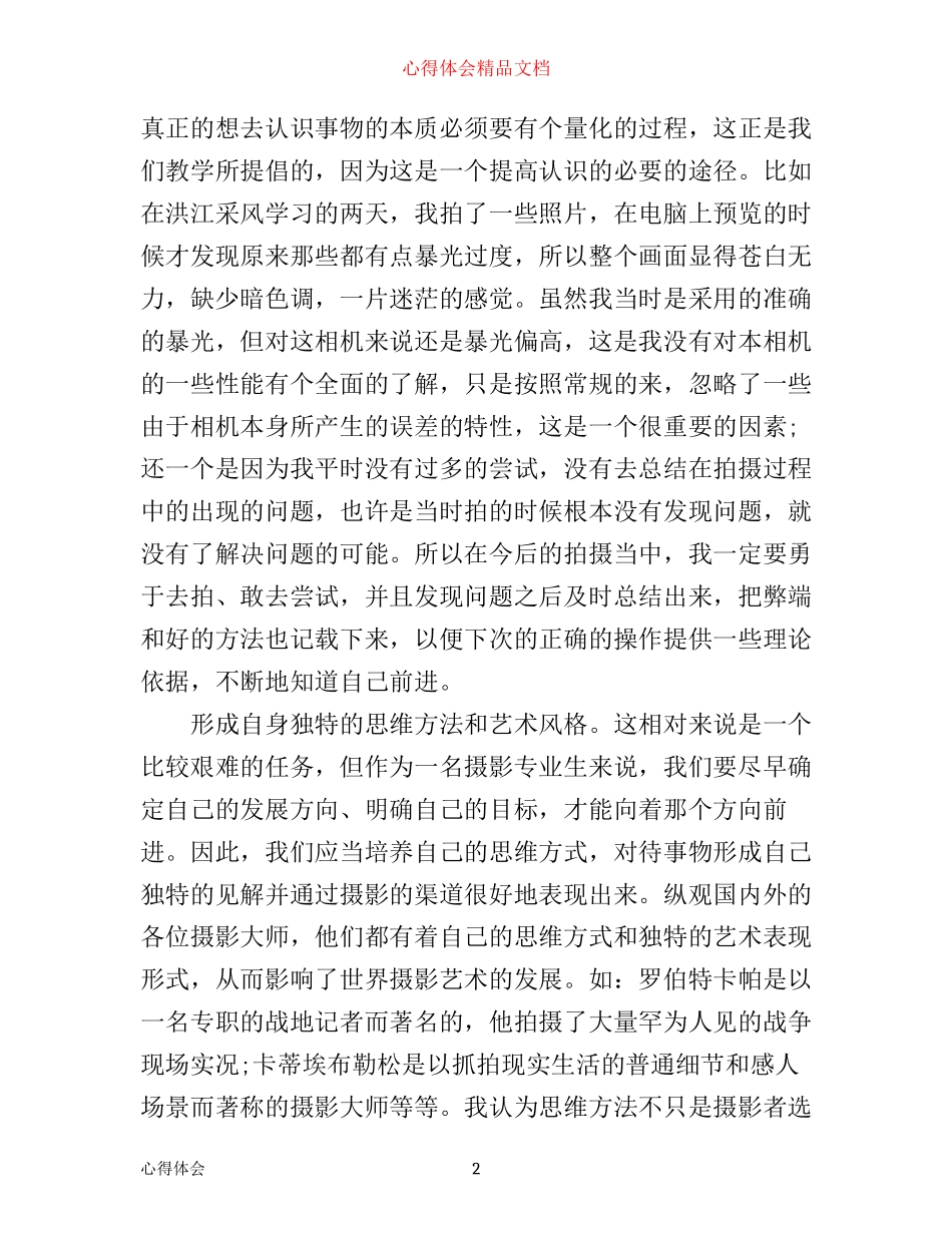 学习摄影心得体会6篇_摄影感悟_第2页
