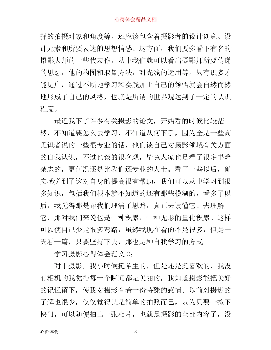 学习摄影心得体会6篇_摄影感悟_第3页