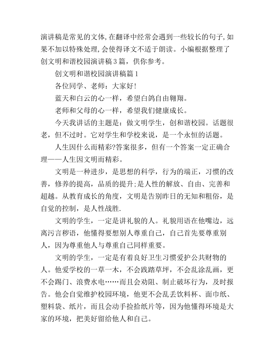 创文明和谐校园演讲稿3篇_第1页