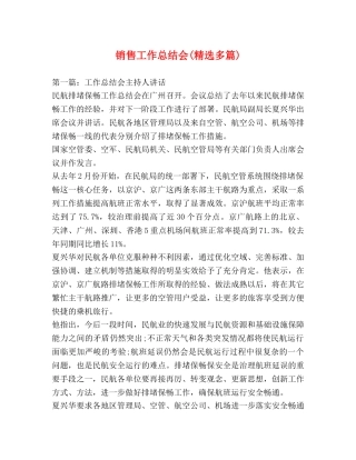 销售工作总结会(精选多篇) 