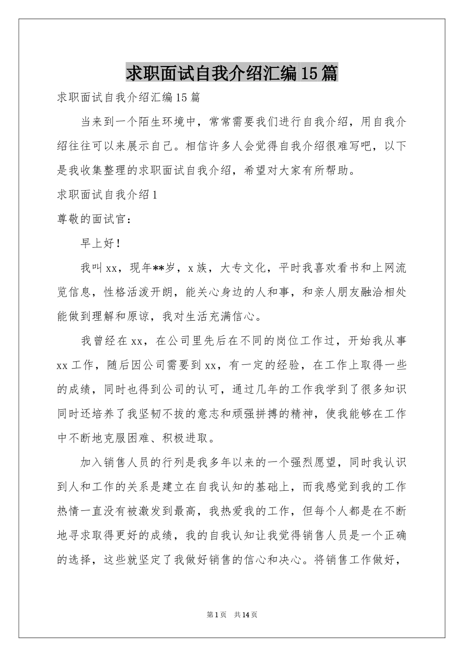 求职面试自我介绍汇编15篇_第1页