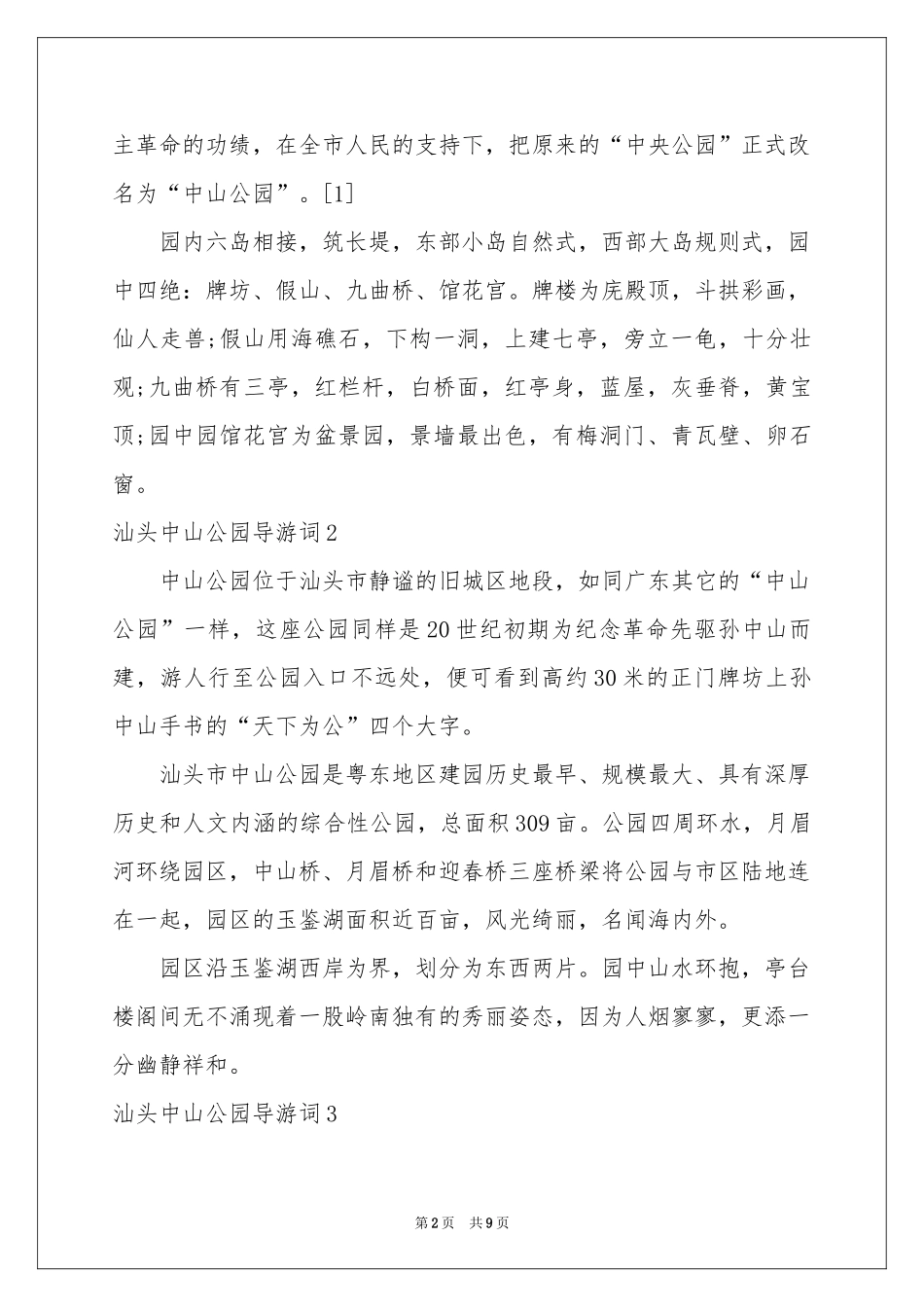 汕头中山公园导游词_第2页