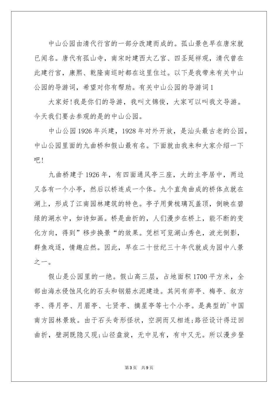 汕头中山公园导游词_第3页