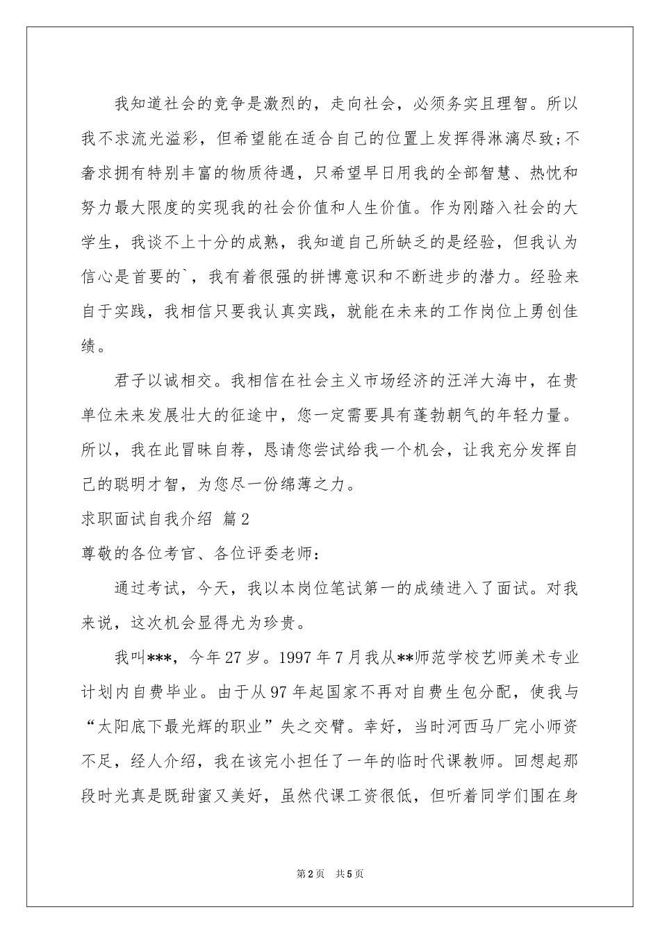 求职面试自我介绍汇总四篇_第2页