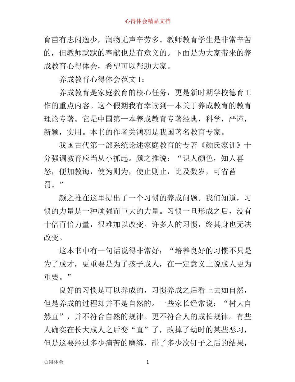 养成教育心得体会3篇_第1页