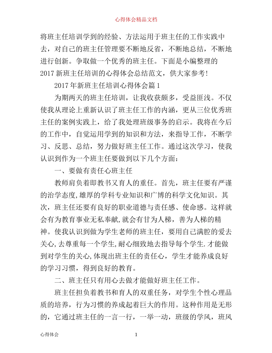 年新班主任培训心得体会_第1页