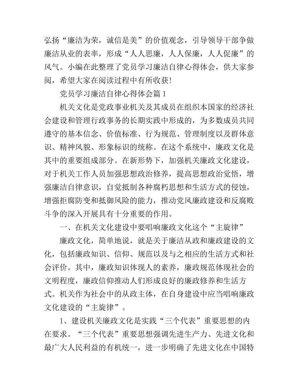 党员学习廉洁自律心得体会_第1页