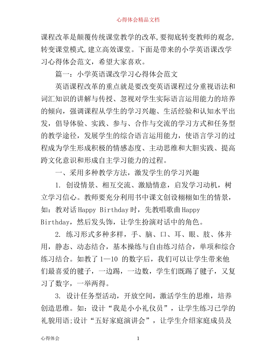 小学英语课改学习心得体会范文_第1页