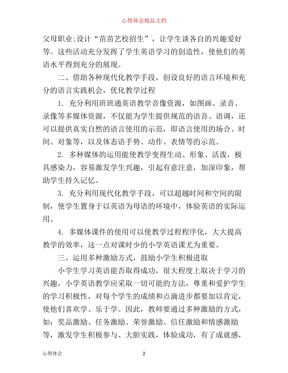 小学英语课改学习心得体会范文_第2页