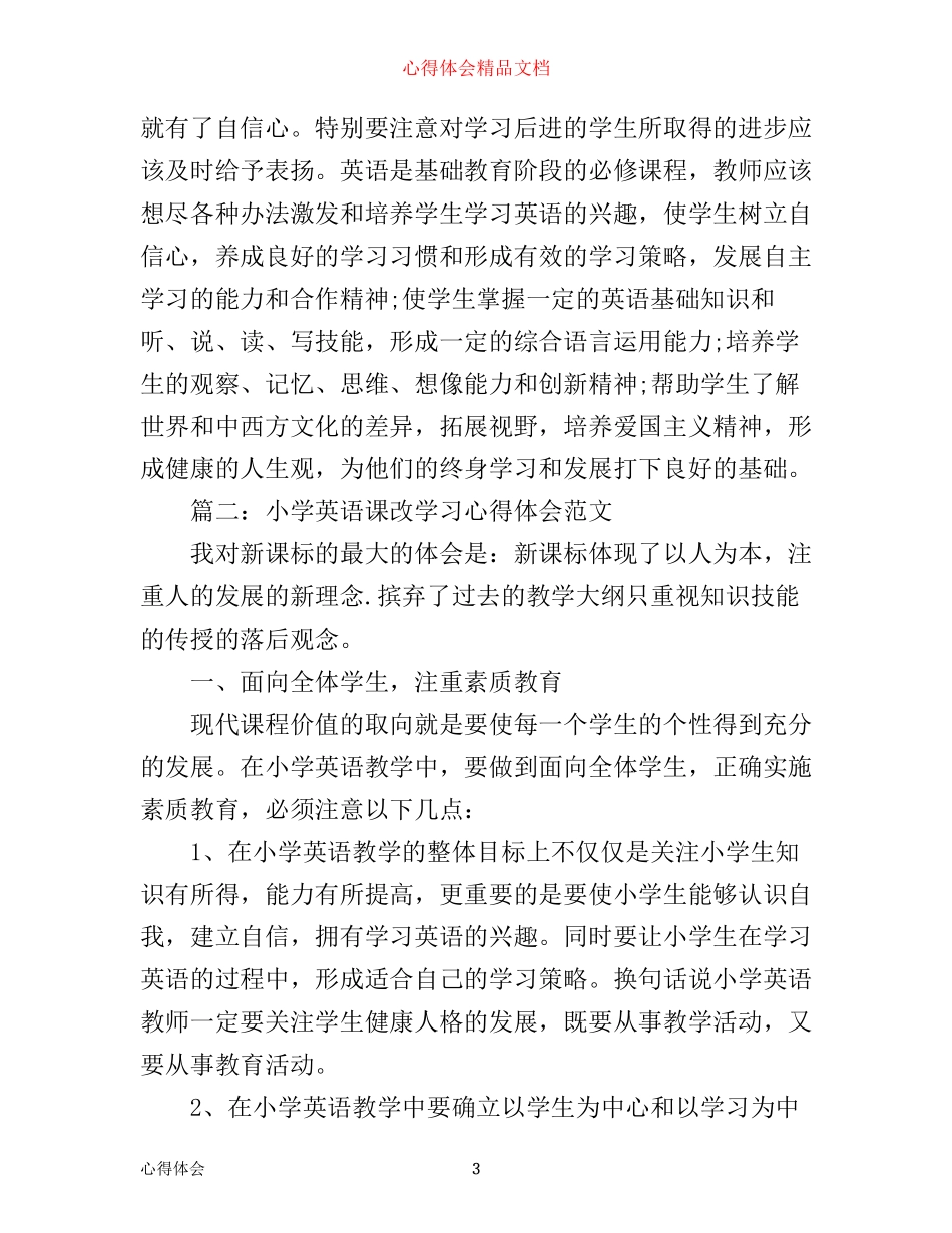 小学英语课改学习心得体会范文_第3页