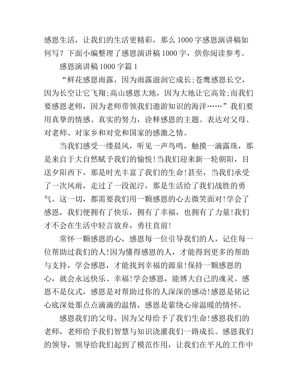 感恩演讲稿1000字3篇_第1页