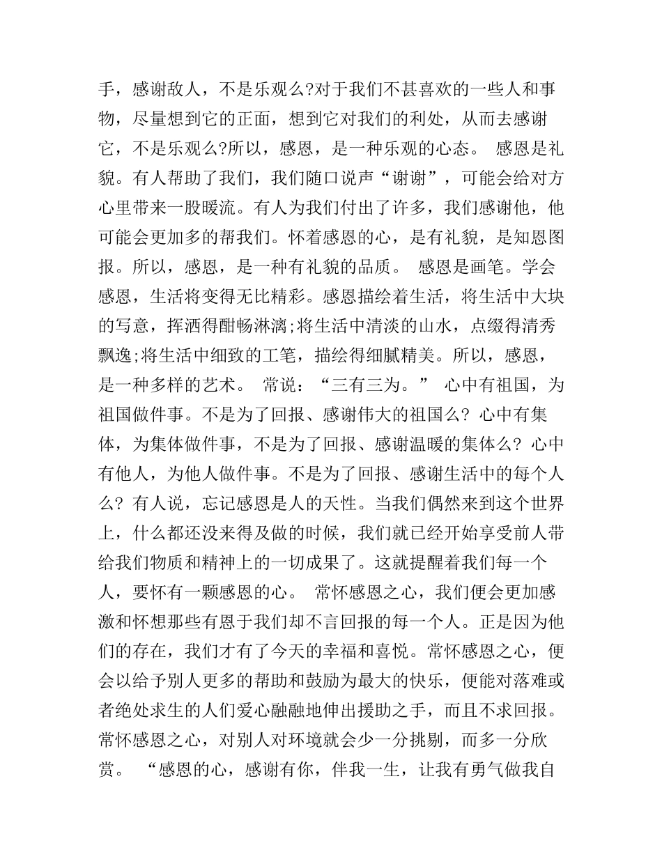 感恩演讲稿1000字3篇_第3页