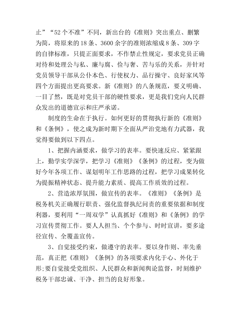 2017年党员准则条例学习心得总结范文_第3页