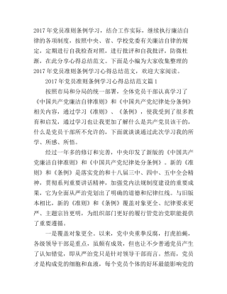 2017年党员准则条例学习心得总结范文