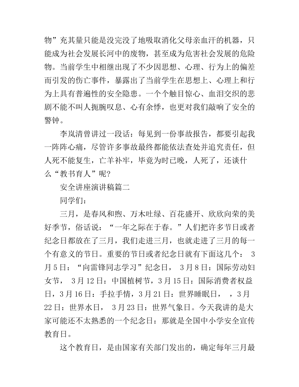 安全知识教育的讲座演讲稿_第3页