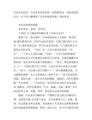 安全知识教育的讲座演讲稿