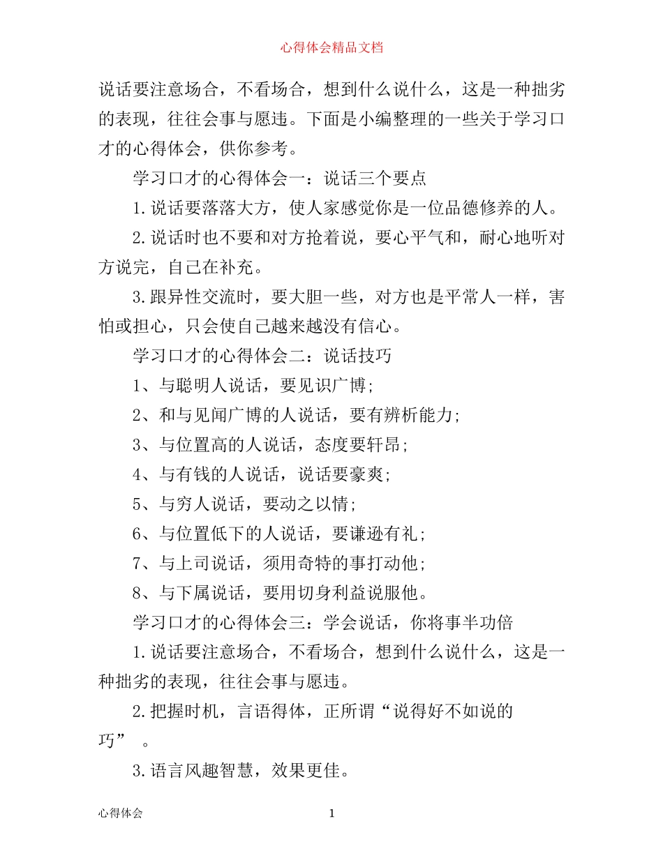 学习口才的心得体会_第1页