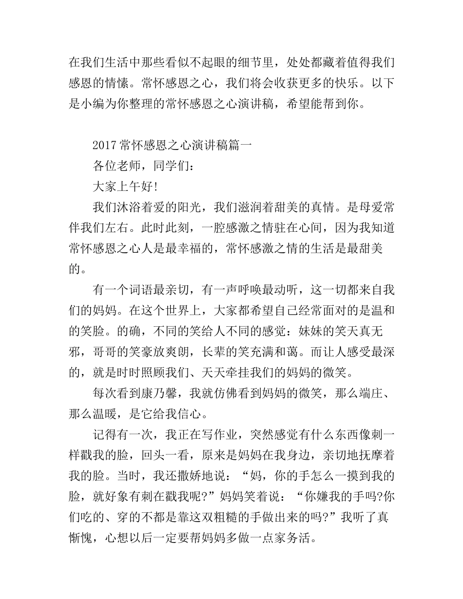 2017常怀感恩之心演讲稿_第1页