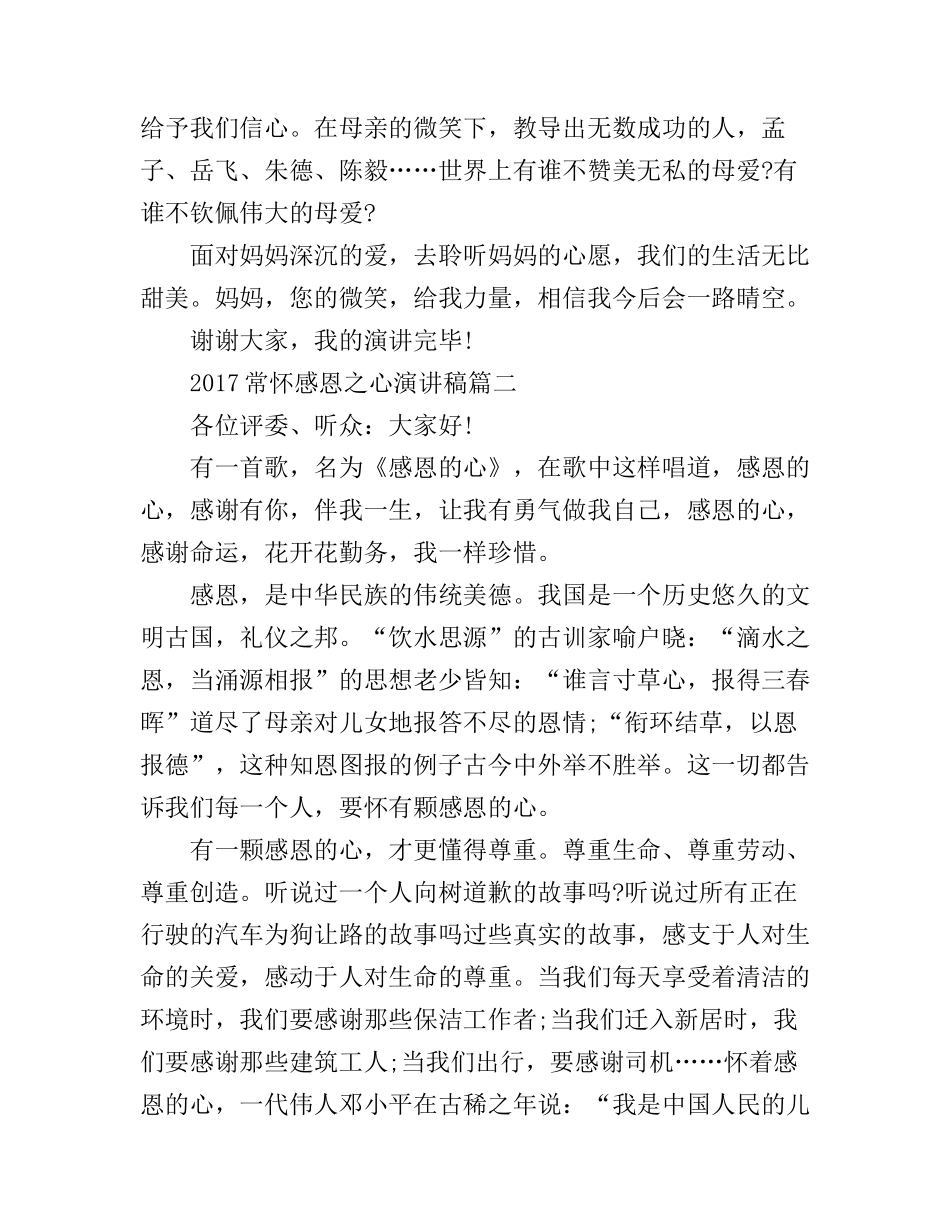 2017常怀感恩之心演讲稿_第3页