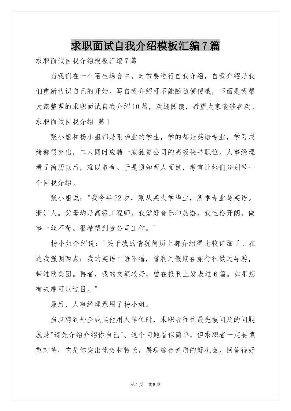 求职面试自我介绍模板汇编7篇_第1页