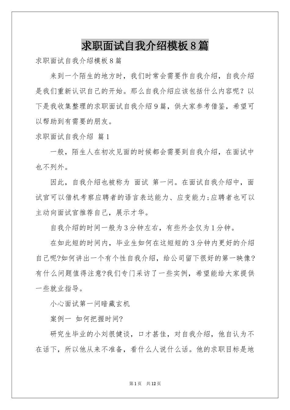 求职面试自我介绍模板8篇_第1页