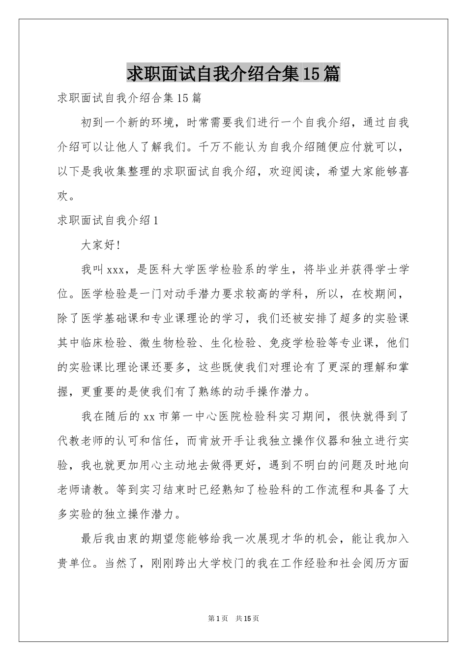 求职面试自我介绍合集15篇_第1页