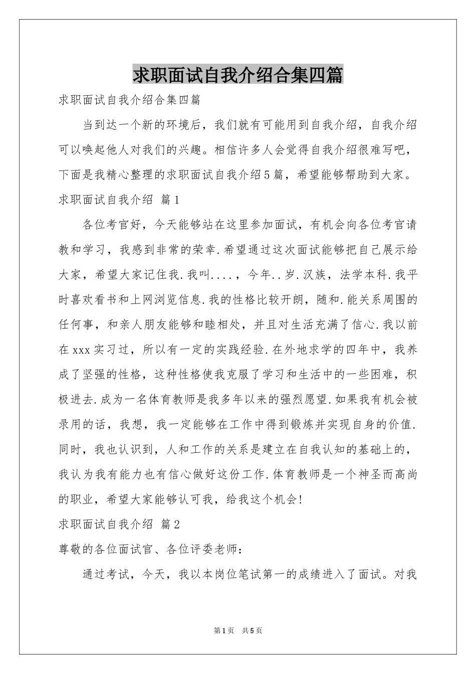 求职面试自我介绍合集四篇_第1页