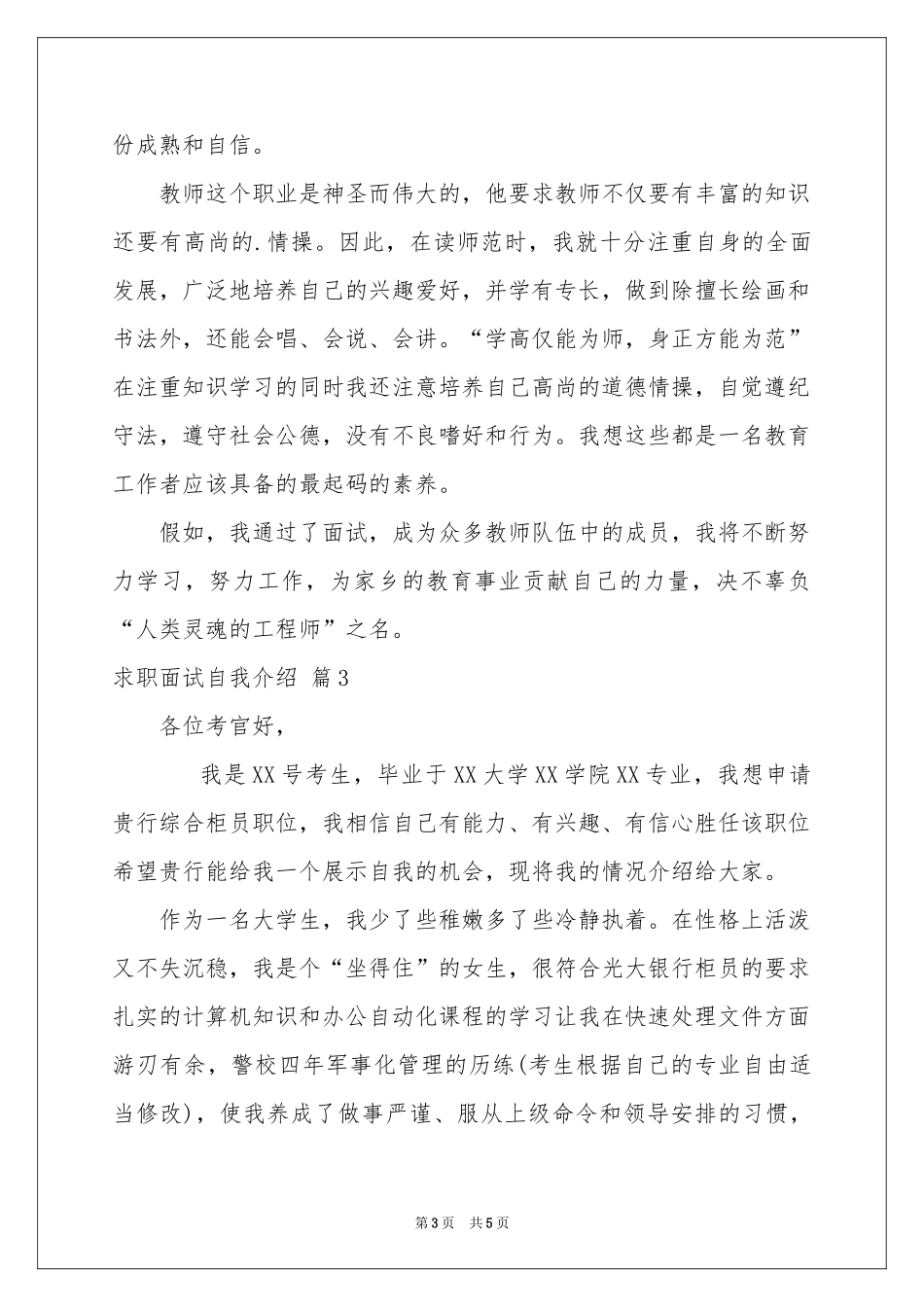 求职面试自我介绍合集四篇_第3页
