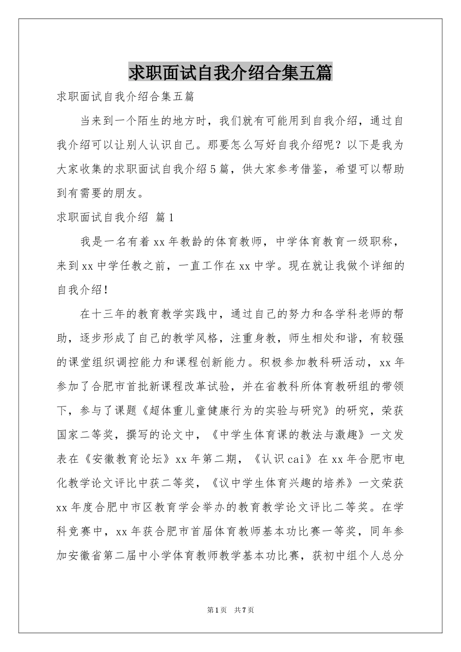 求职面试自我介绍合集五篇_第1页