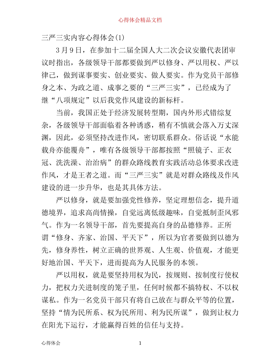 三严三实内容心得体会_第1页
