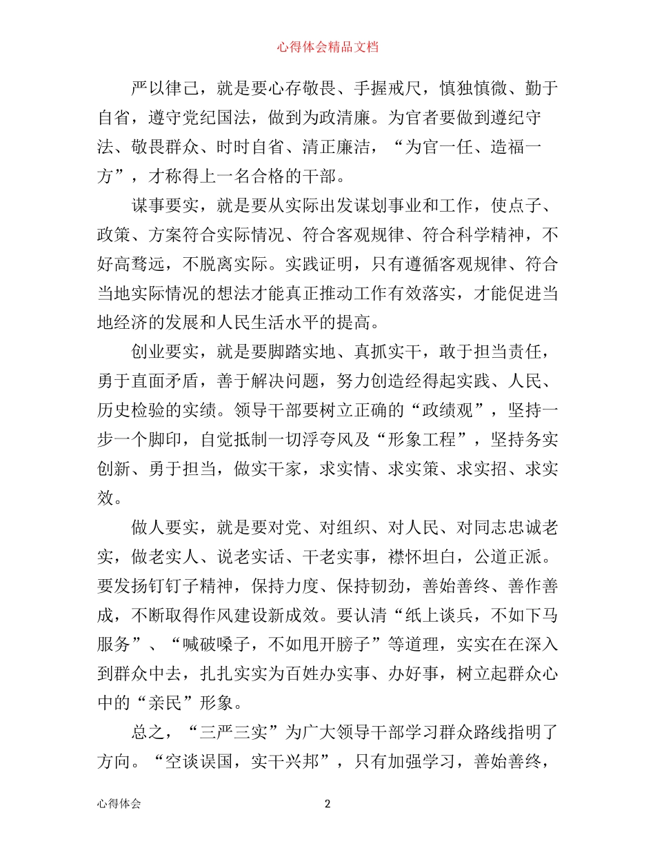 三严三实内容心得体会_第2页