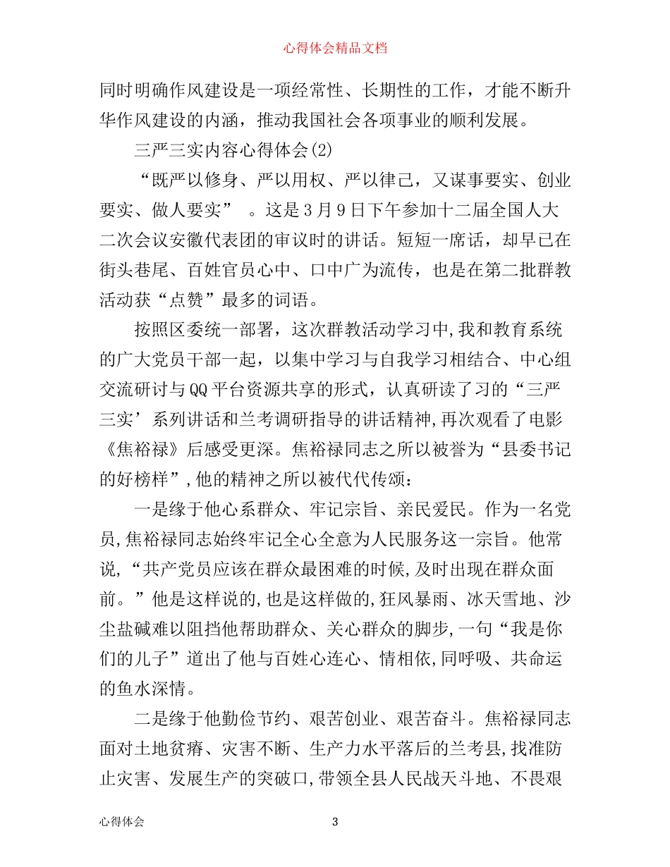 三严三实内容心得体会_第3页
