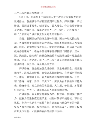 三严三实内容心得体会