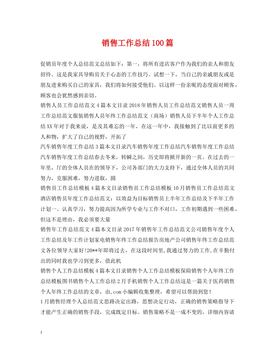 销售工作总结100篇 _第1页