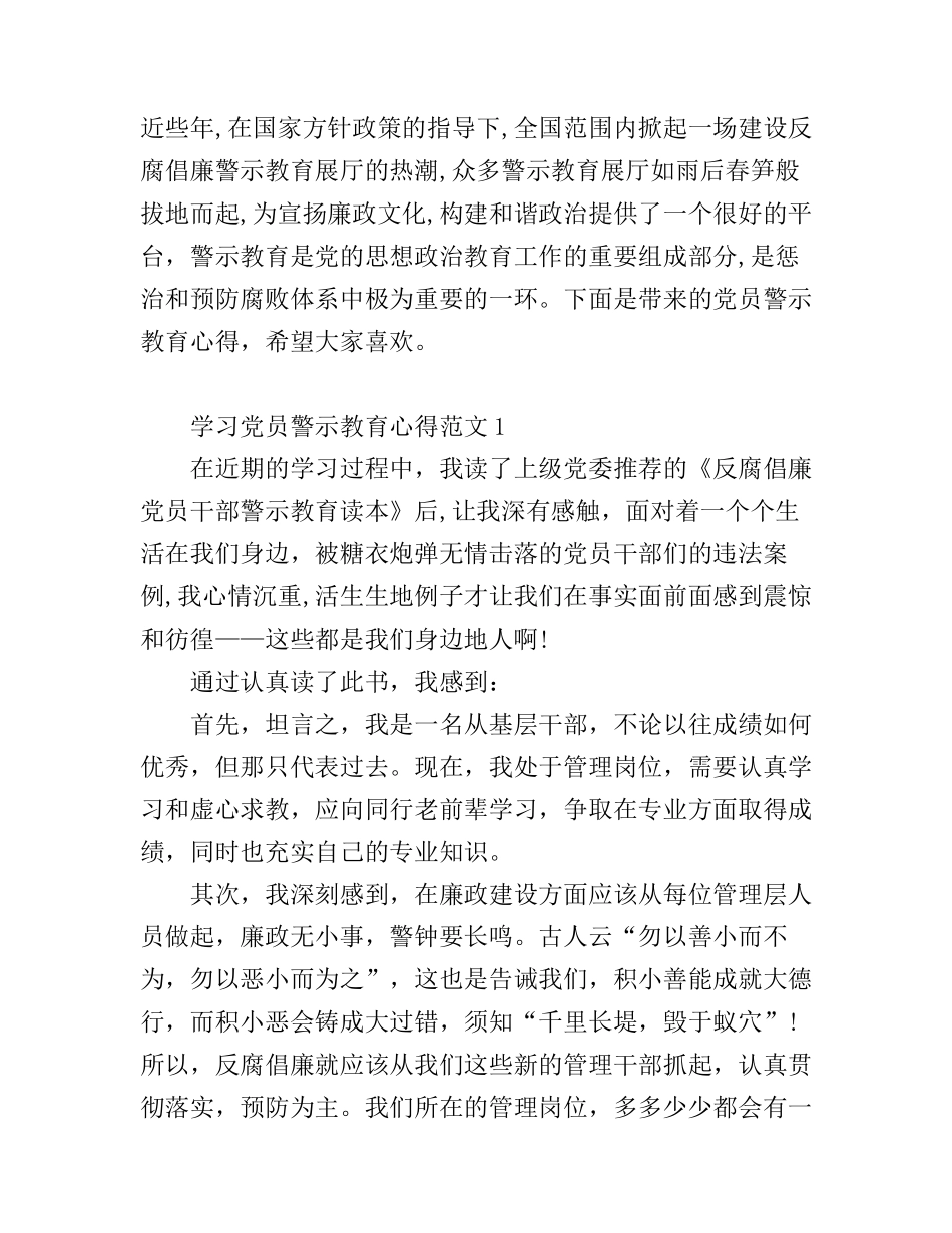 党员警示教育心得(6篇）_第1页