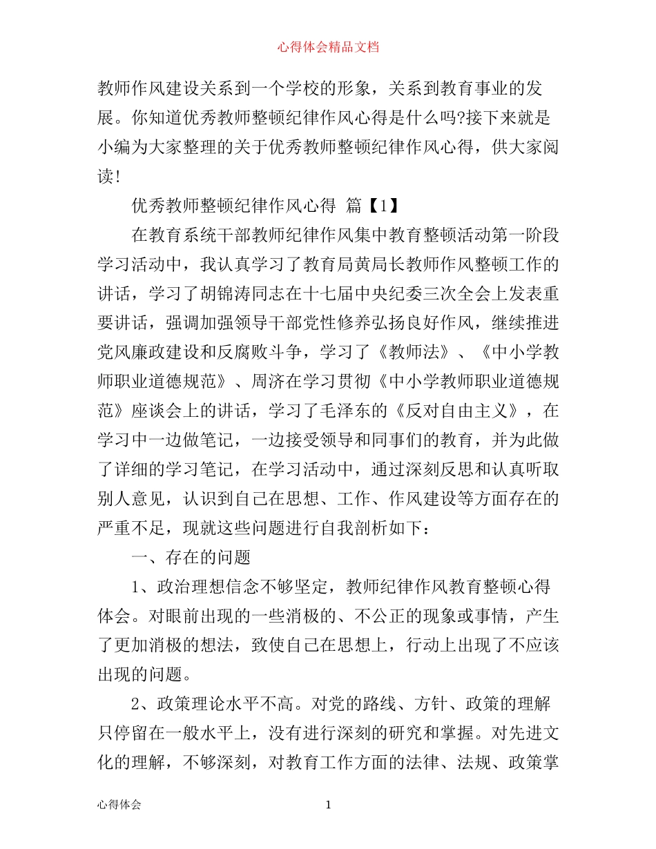 优秀教师整顿纪律作风心得_第1页